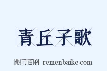 青丘子歌是什么意思的图片